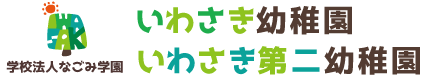 学校法人なごみ学園｜いわさき幼稚園